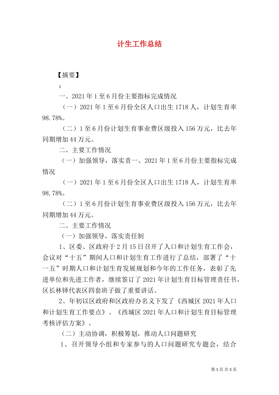计生工作总结（一）_第1页