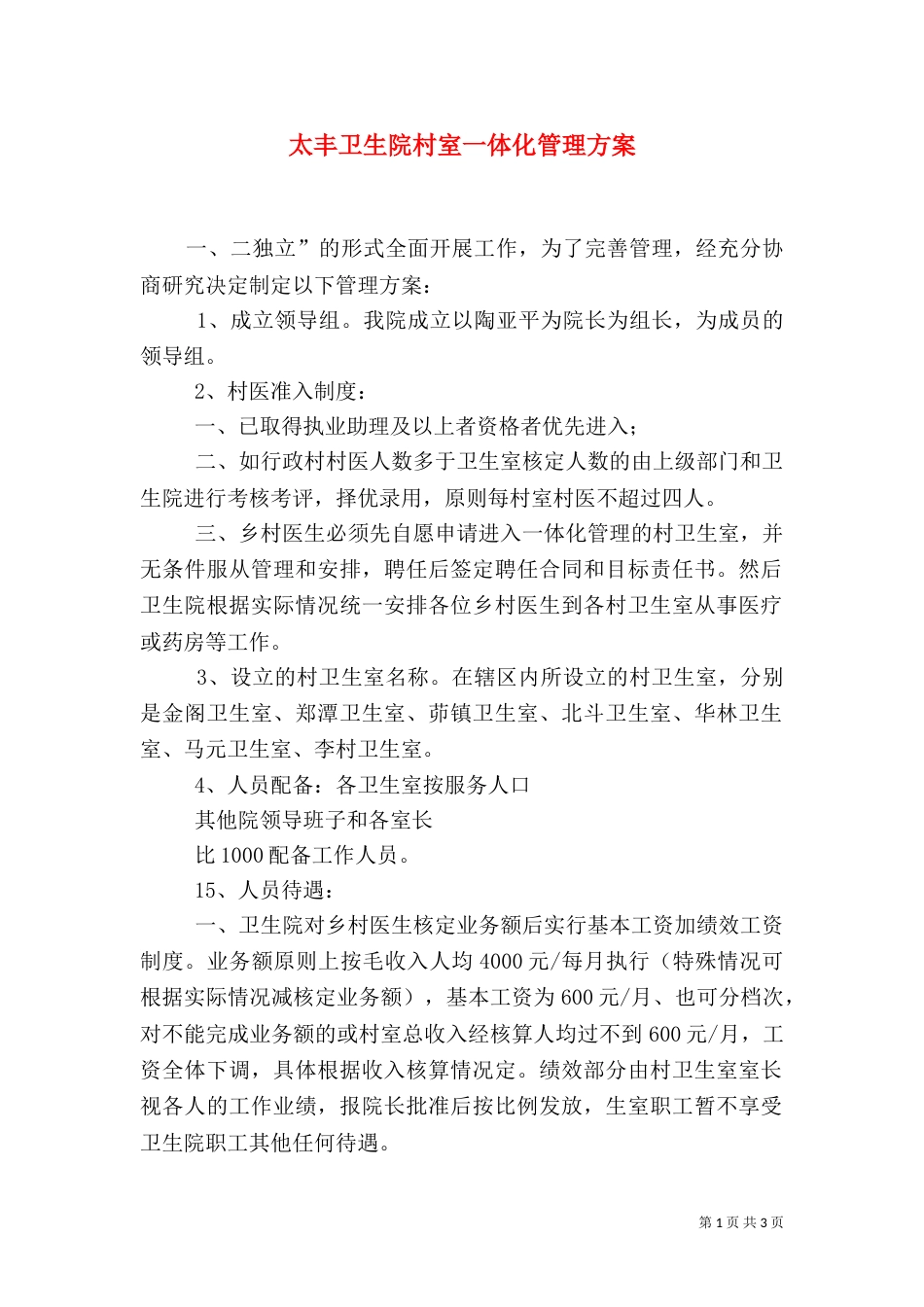 太丰卫生院村室一体化管理方案（一）_第1页