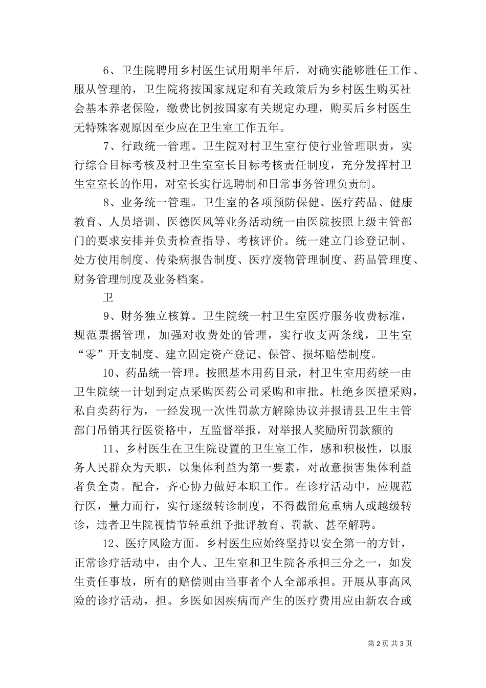 太丰卫生院村室一体化管理方案（一）_第2页