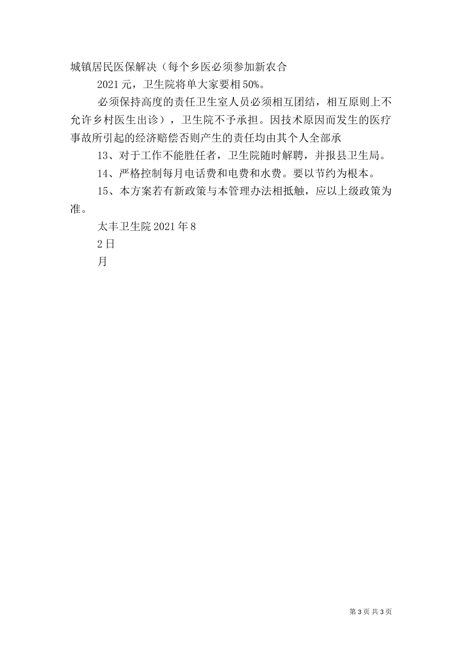 太丰卫生院村室一体化管理方案（一）_第3页