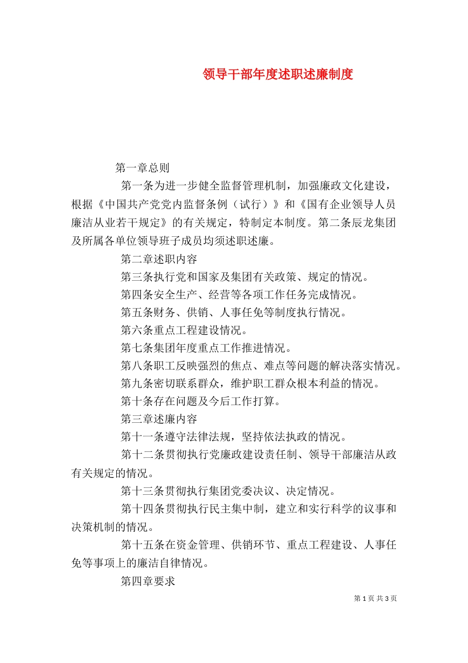 领导干部年度述职述廉制度（二）_第1页