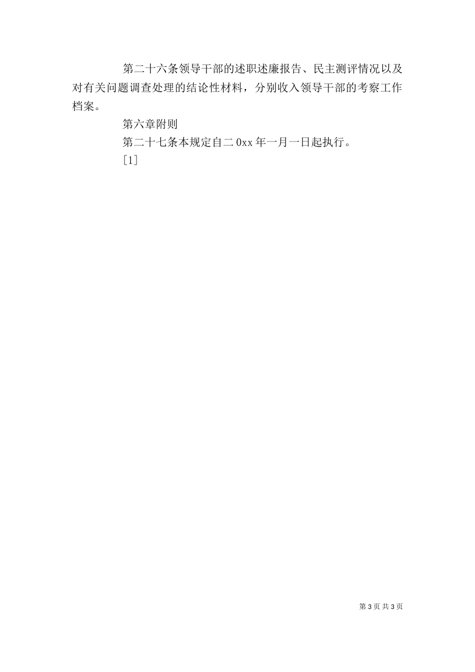 领导干部年度述职述廉制度（二）_第3页