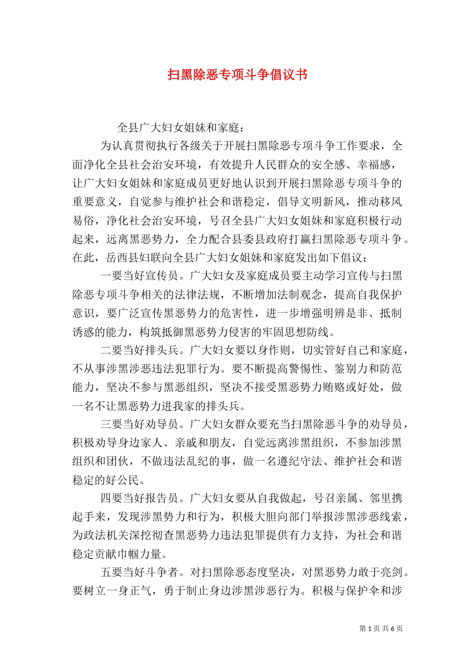 扫黑除恶专项斗争倡议书_第1页