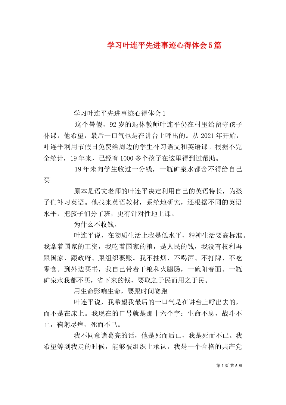 学习叶连平先进事迹心得体会5篇_第1页