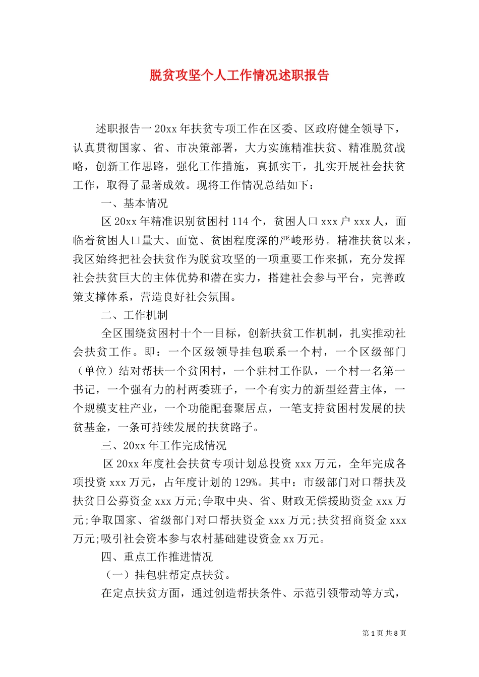 脱贫攻坚个人工作情况述职报告_第1页