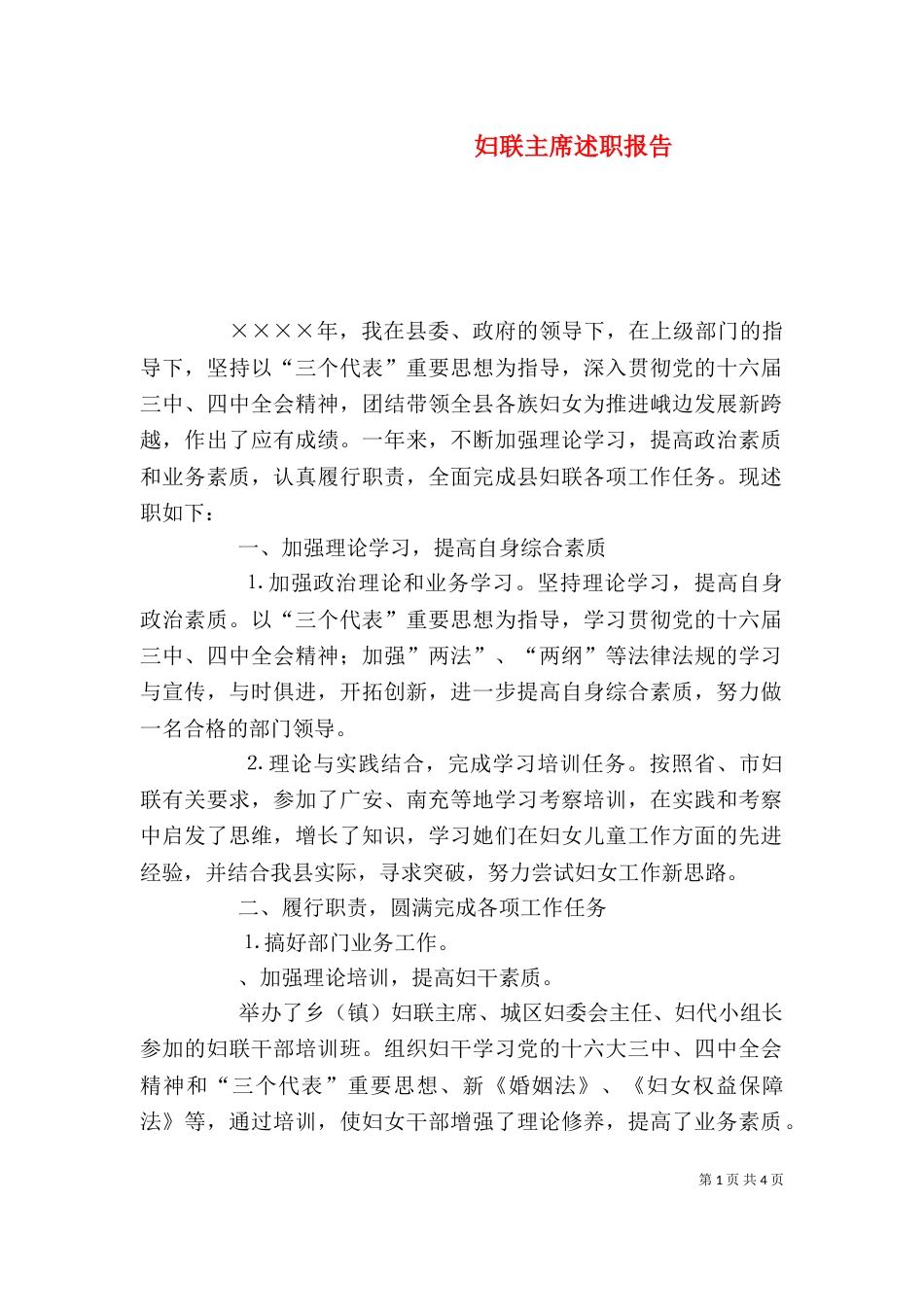 妇联主席述职报告（七）_第1页