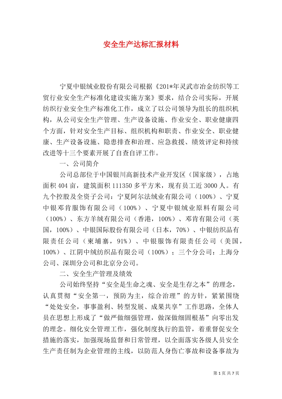 安全生产达标汇报材料_第1页