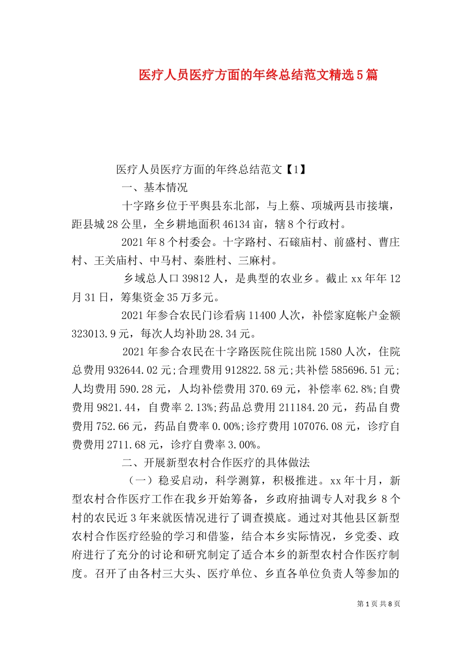 医疗人员医疗方面的年终总结范文精选5篇_第1页