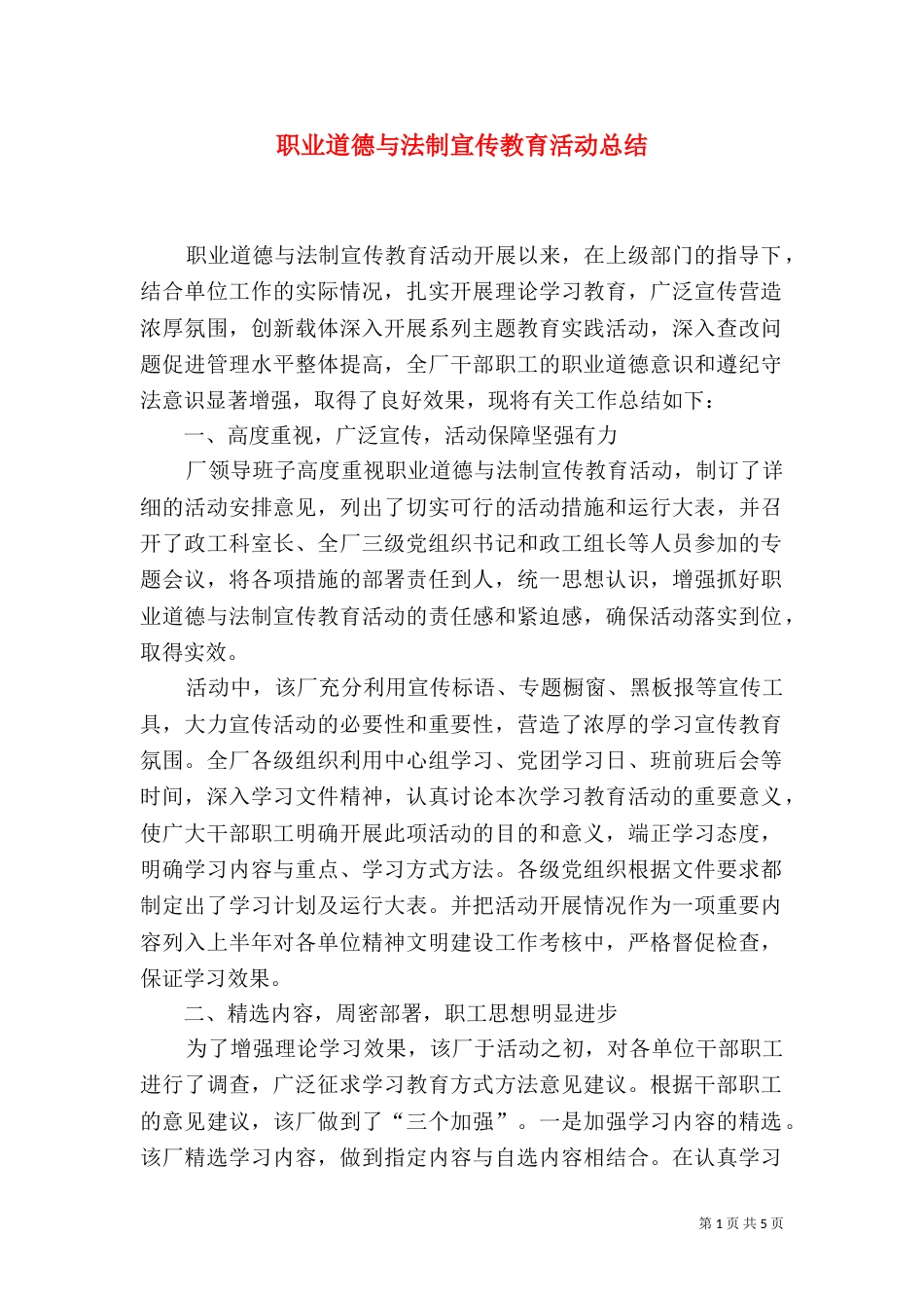 职业道德与法制宣传教育活动总结_第1页