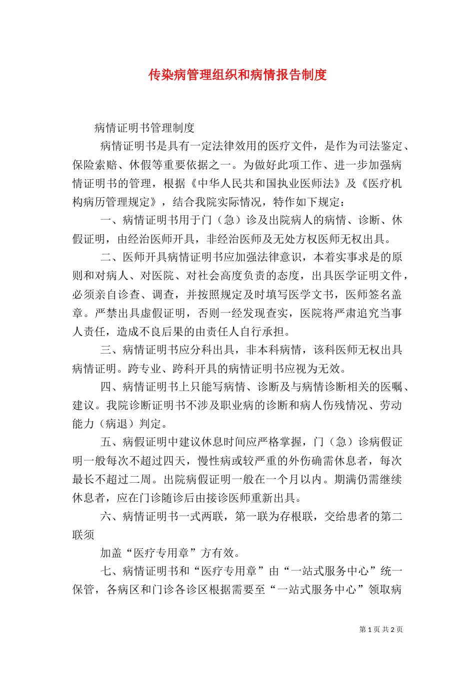 传染病管理组织和病情报告制度_第1页