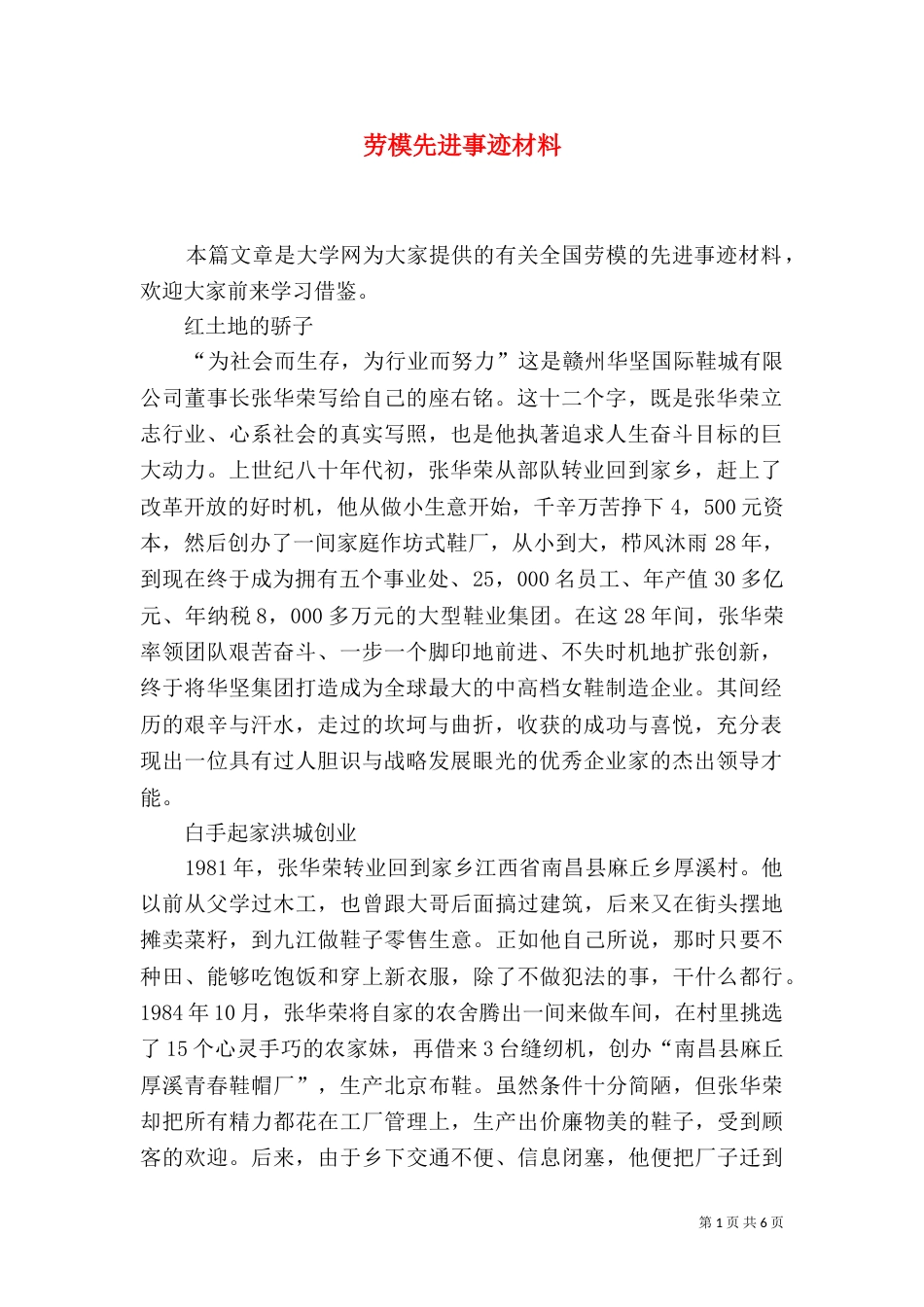 劳模先进事迹材料（六）_第1页