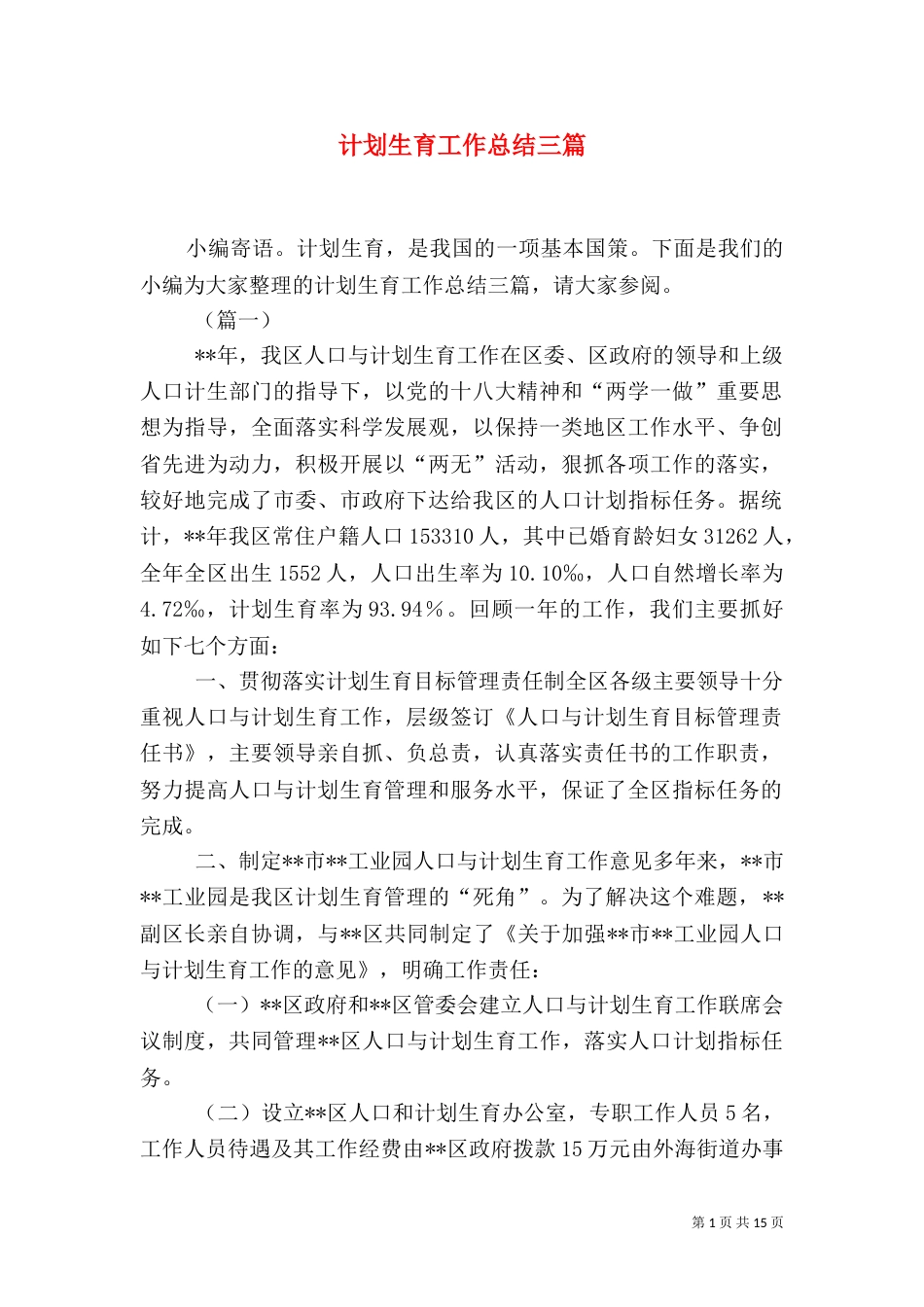 计划生育工作总结三篇（一）_第1页