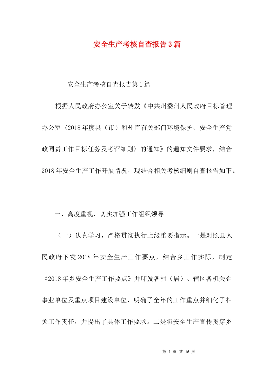 安全生产考核自查报告3篇_第1页