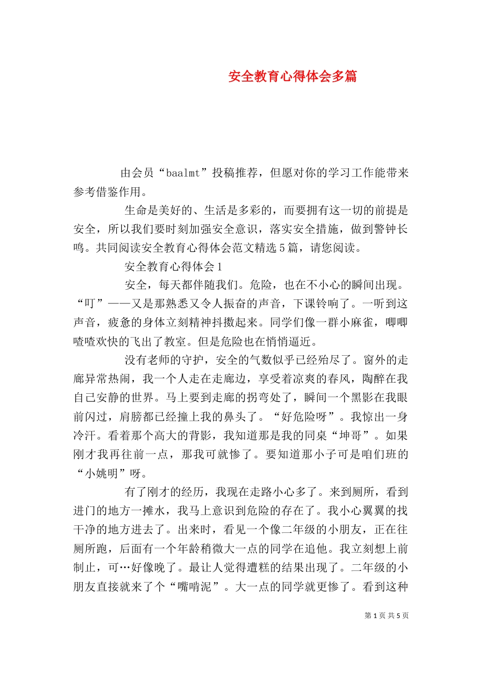 安全教育心得体会多篇_第1页