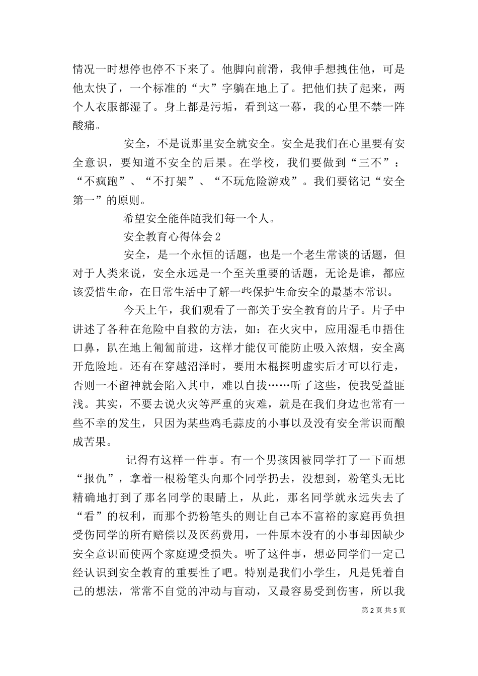 安全教育心得体会多篇_第2页