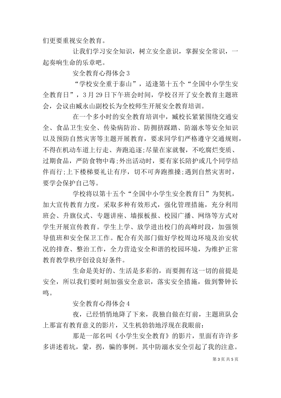安全教育心得体会多篇_第3页