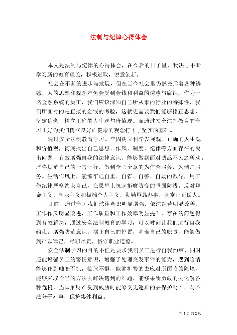 法制与纪律心得体会（一）_第1页