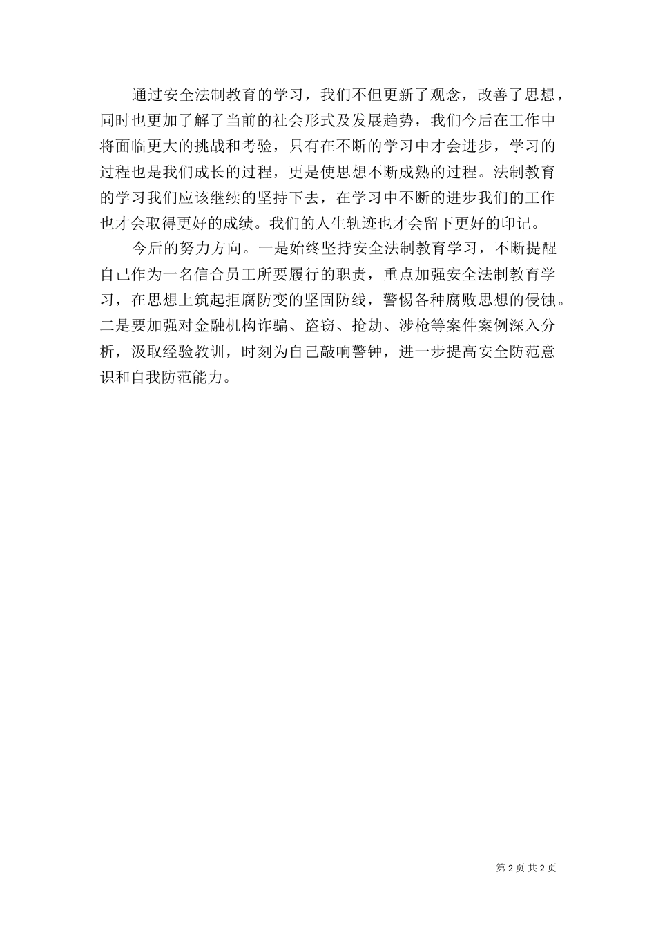 法制与纪律心得体会（一）_第2页