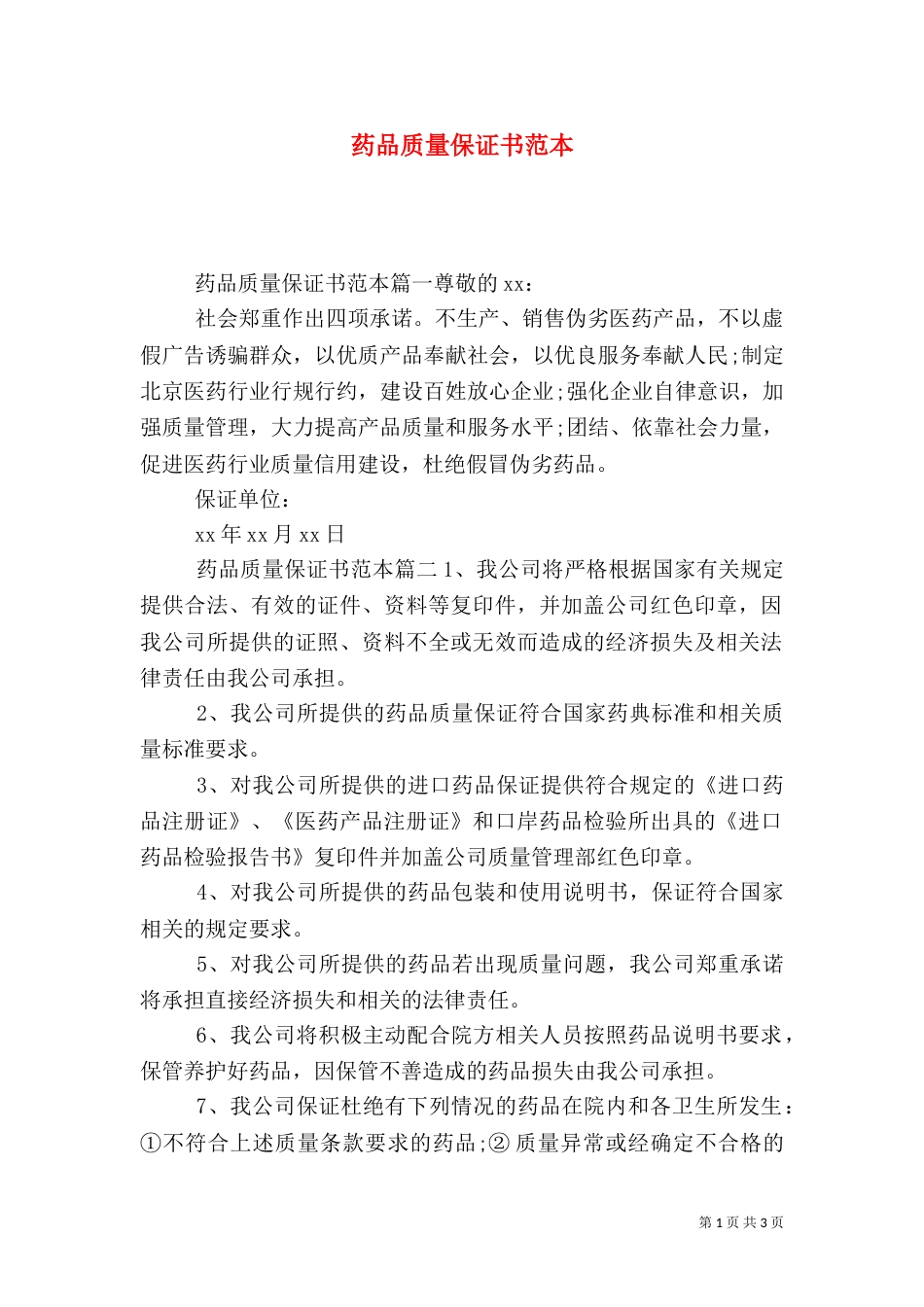 药品质量保证书范本_第1页
