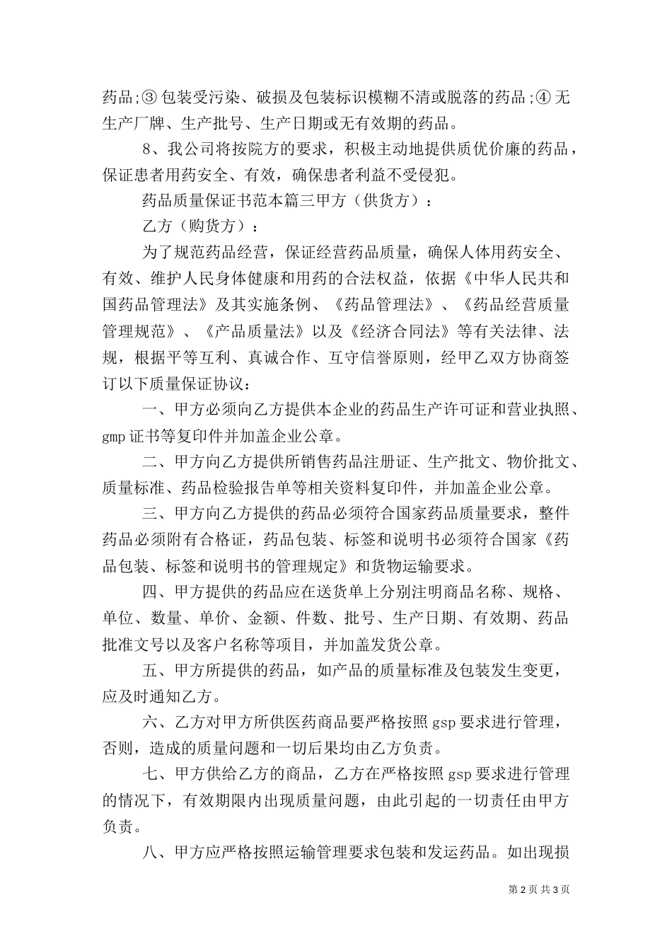药品质量保证书范本_第2页