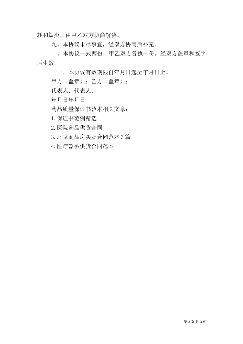 药品质量保证书范本_第3页