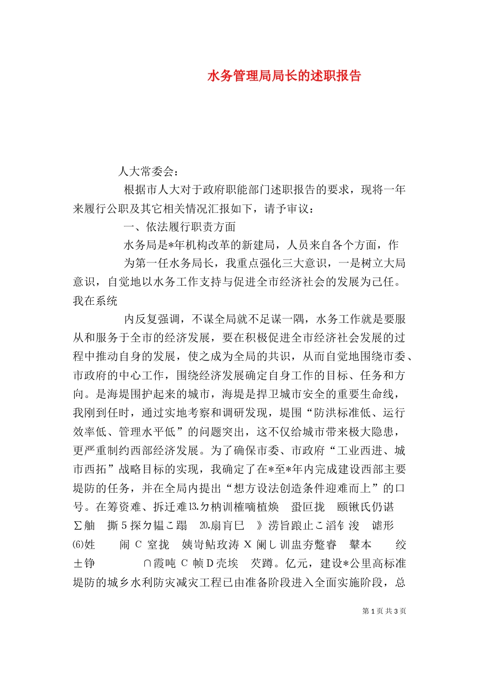 水务管理局局长的述职报告_第1页