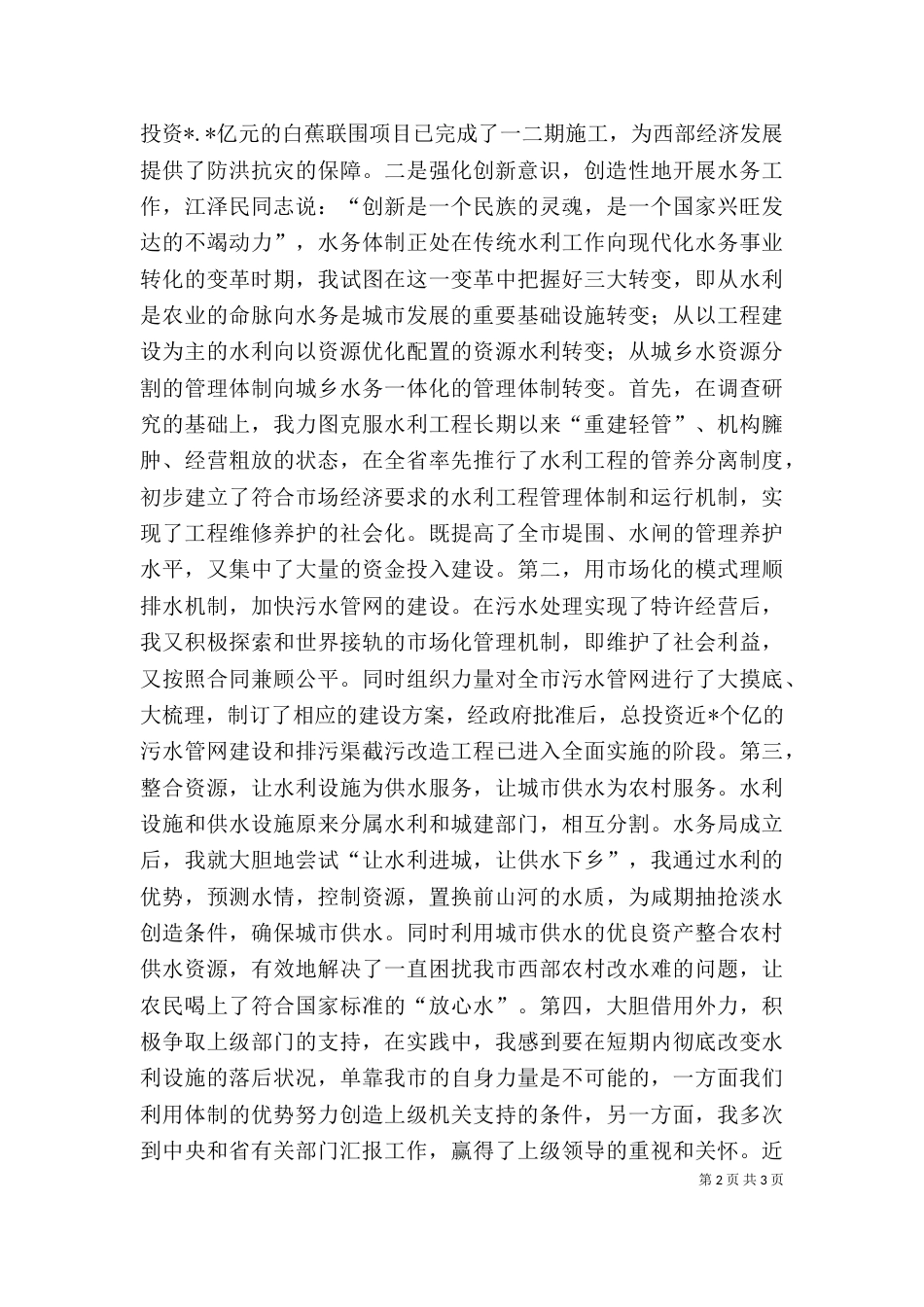 水务管理局局长的述职报告_第2页