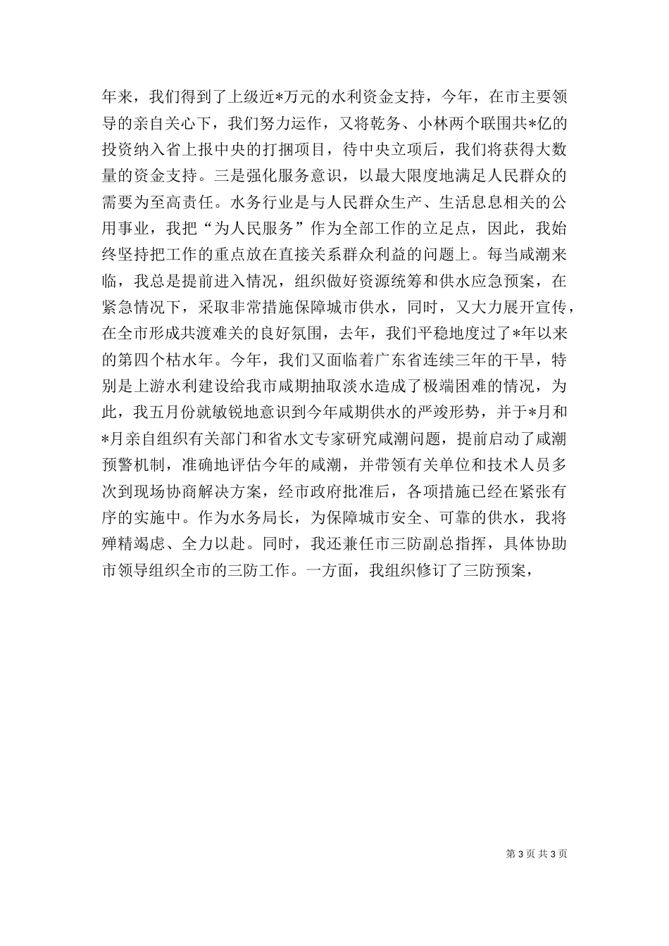 水务管理局局长的述职报告_第3页