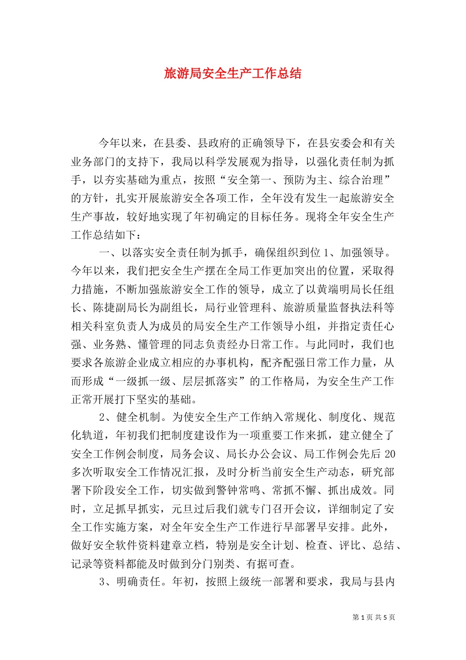 旅游局安全生产工作总结（五）_第1页
