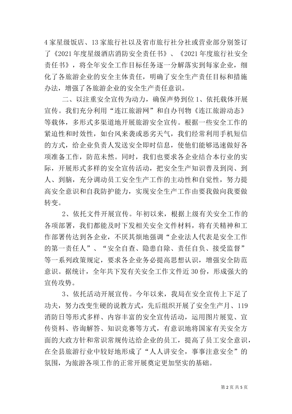 旅游局安全生产工作总结（五）_第2页