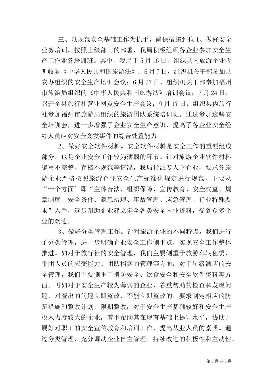 旅游局安全生产工作总结（五）_第3页