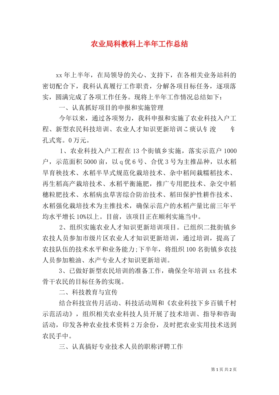 农业局科教科上半年工作总结_第1页