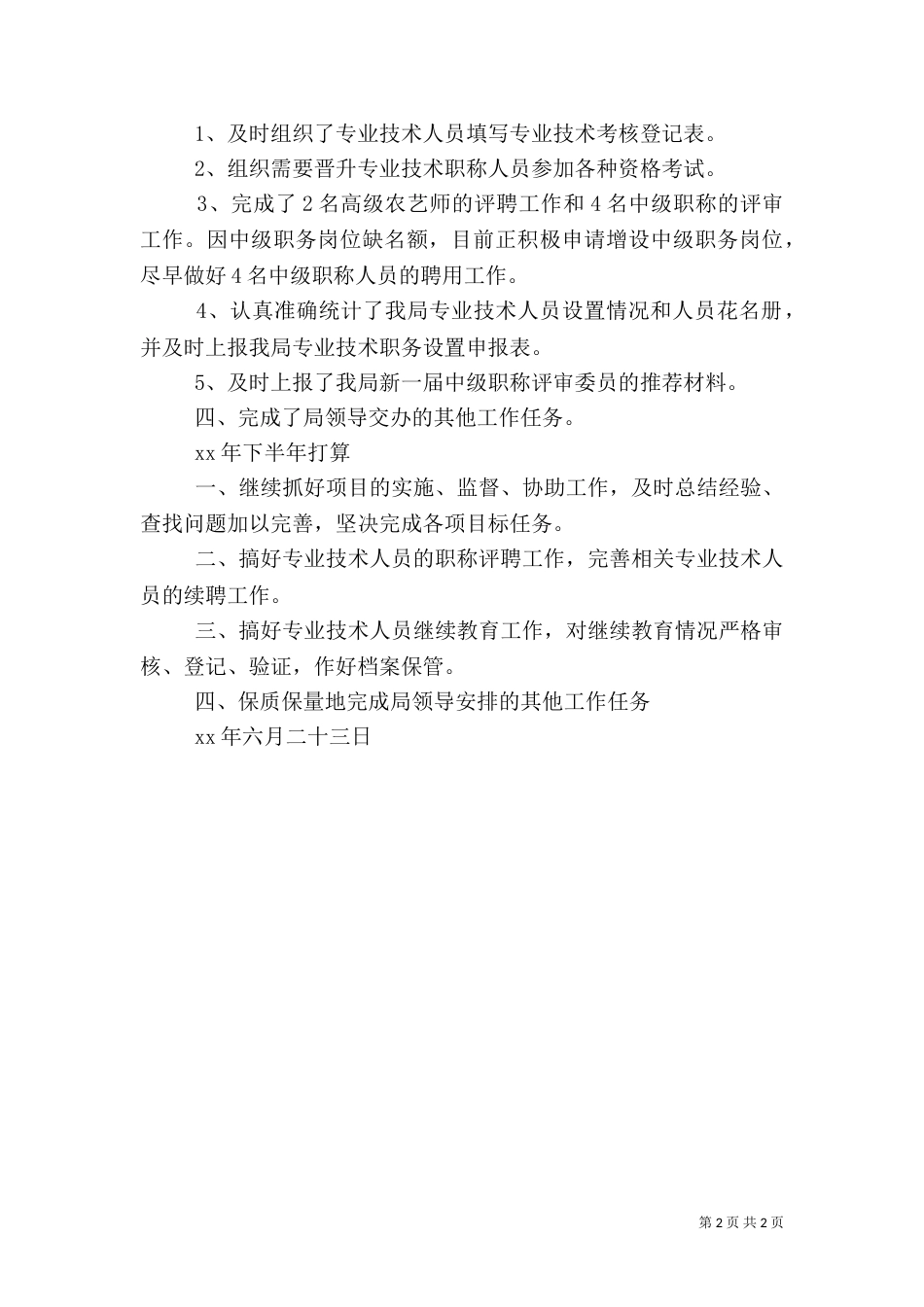 农业局科教科上半年工作总结_第2页
