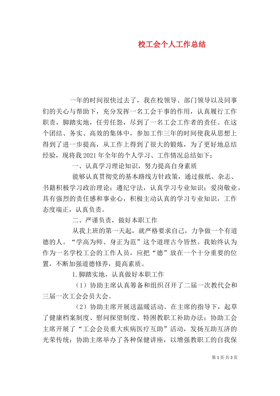 校工会个人工作总结_第1页