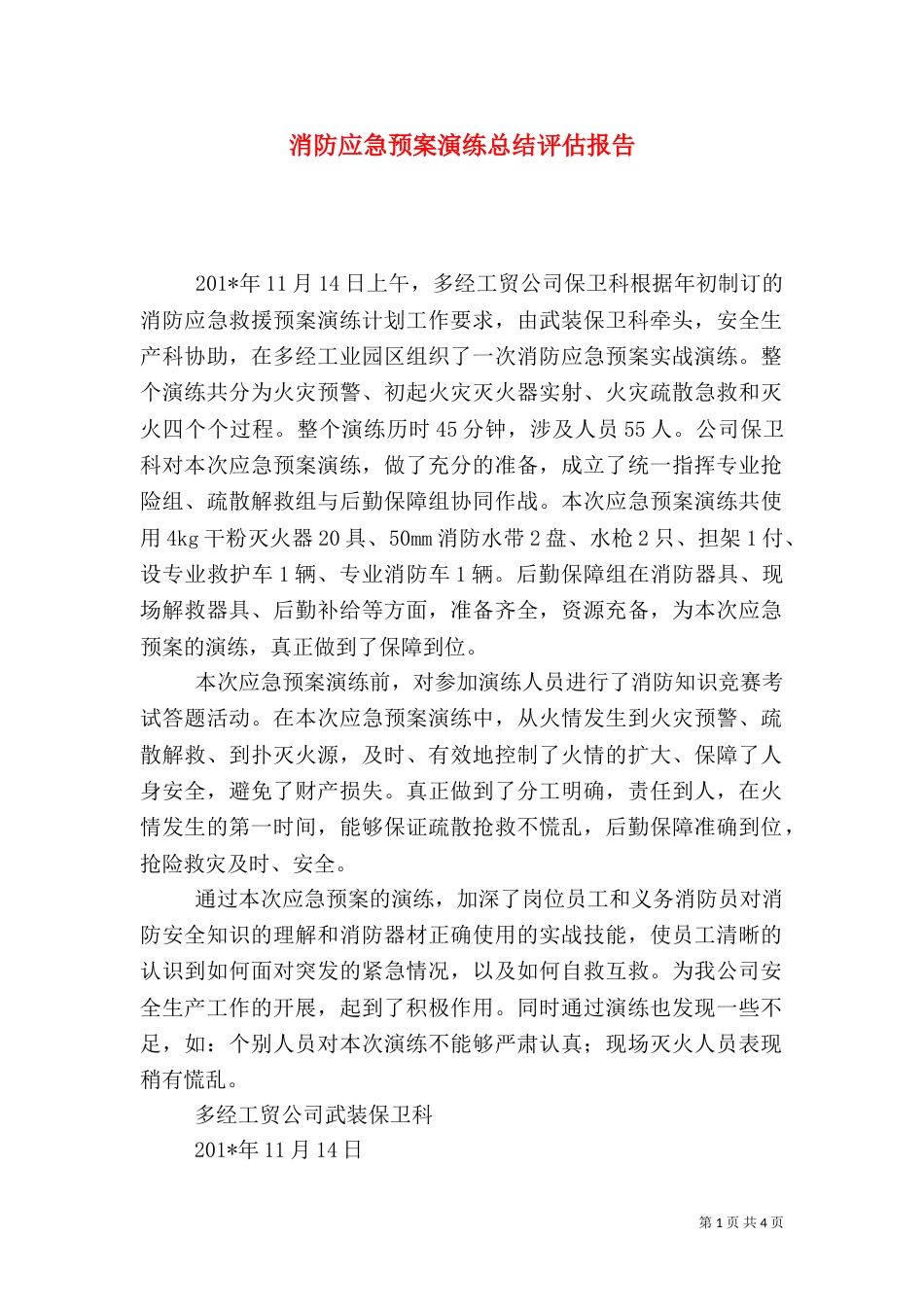 消防应急预案演练总结评估报告（二）0_第1页