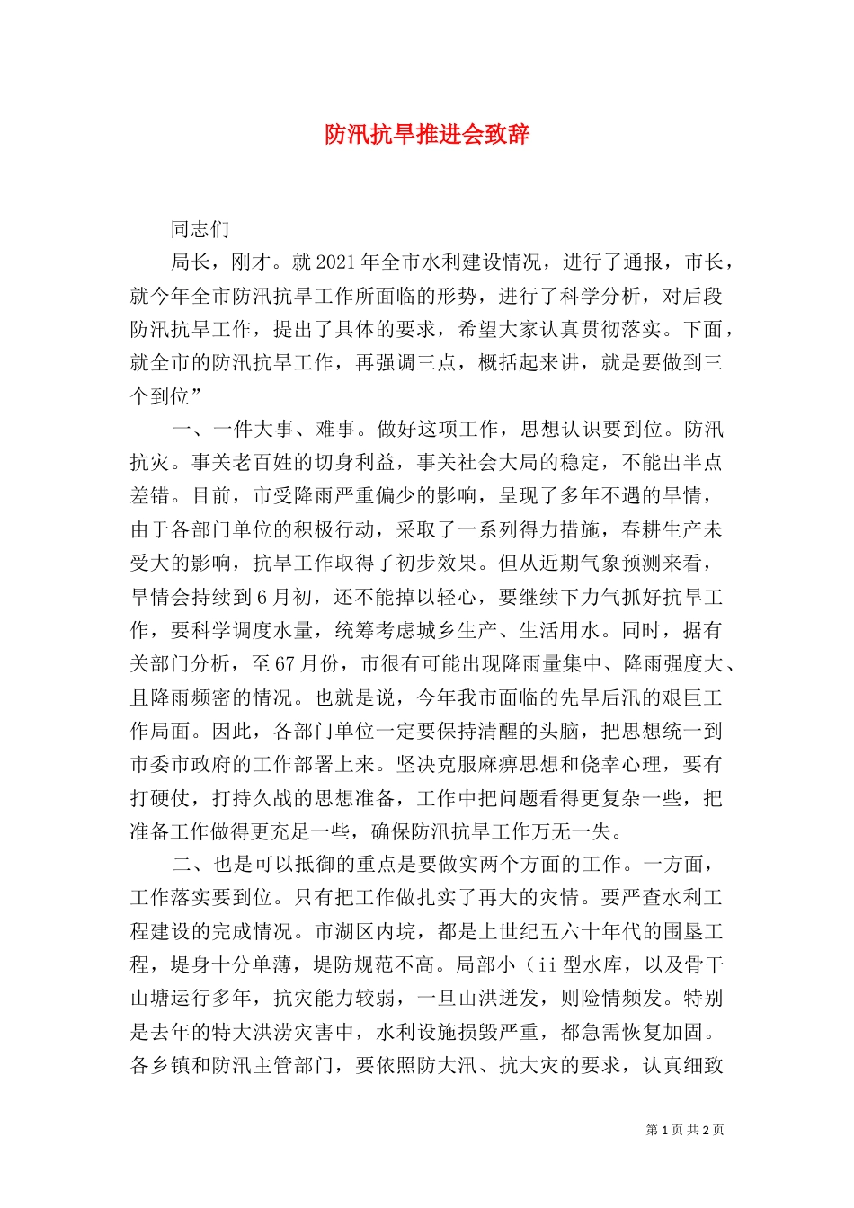 防汛抗旱推进会致辞_第1页