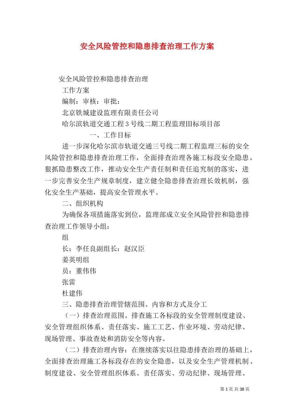 安全风险管控和隐患排查治理工作方案_第1页