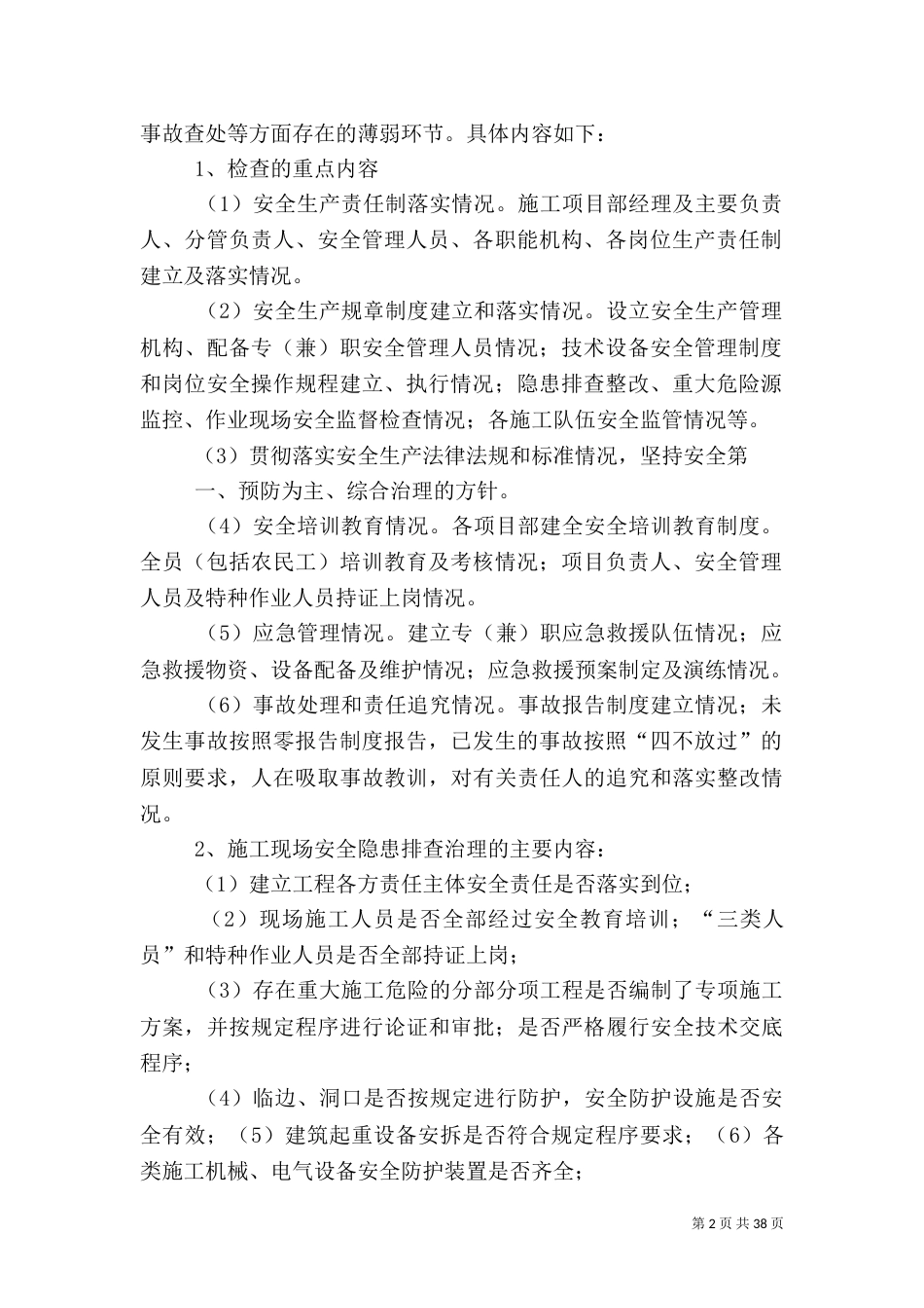 安全风险管控和隐患排查治理工作方案_第2页