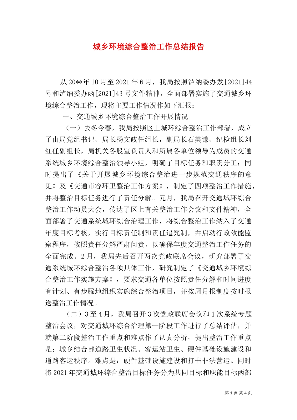 城乡环境综合整治工作总结报告_第1页