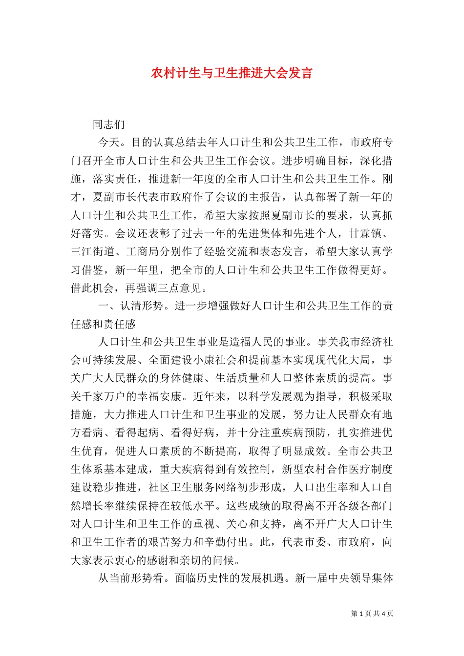 农村计生与卫生推进大会发言_第1页