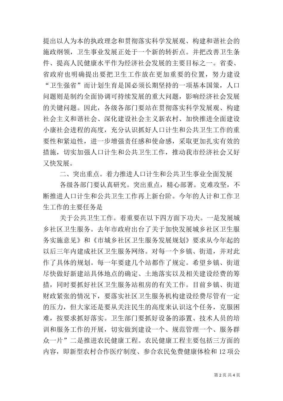 农村计生与卫生推进大会发言_第2页