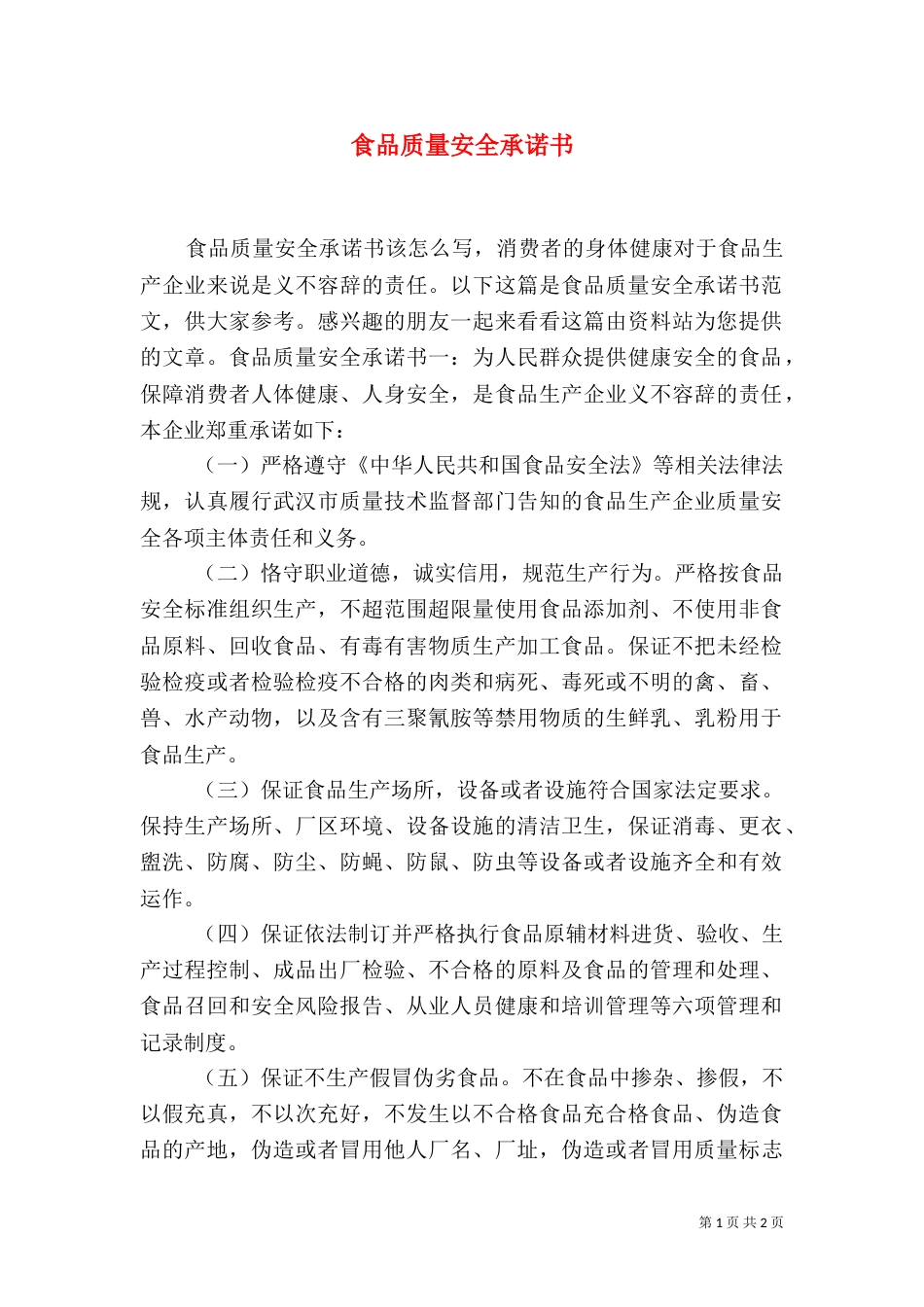 食品质量安全承诺书（九）_第1页