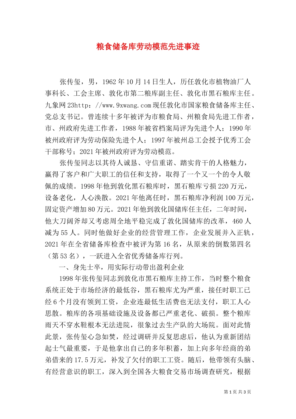 粮食储备库劳动模范先进事迹_第1页