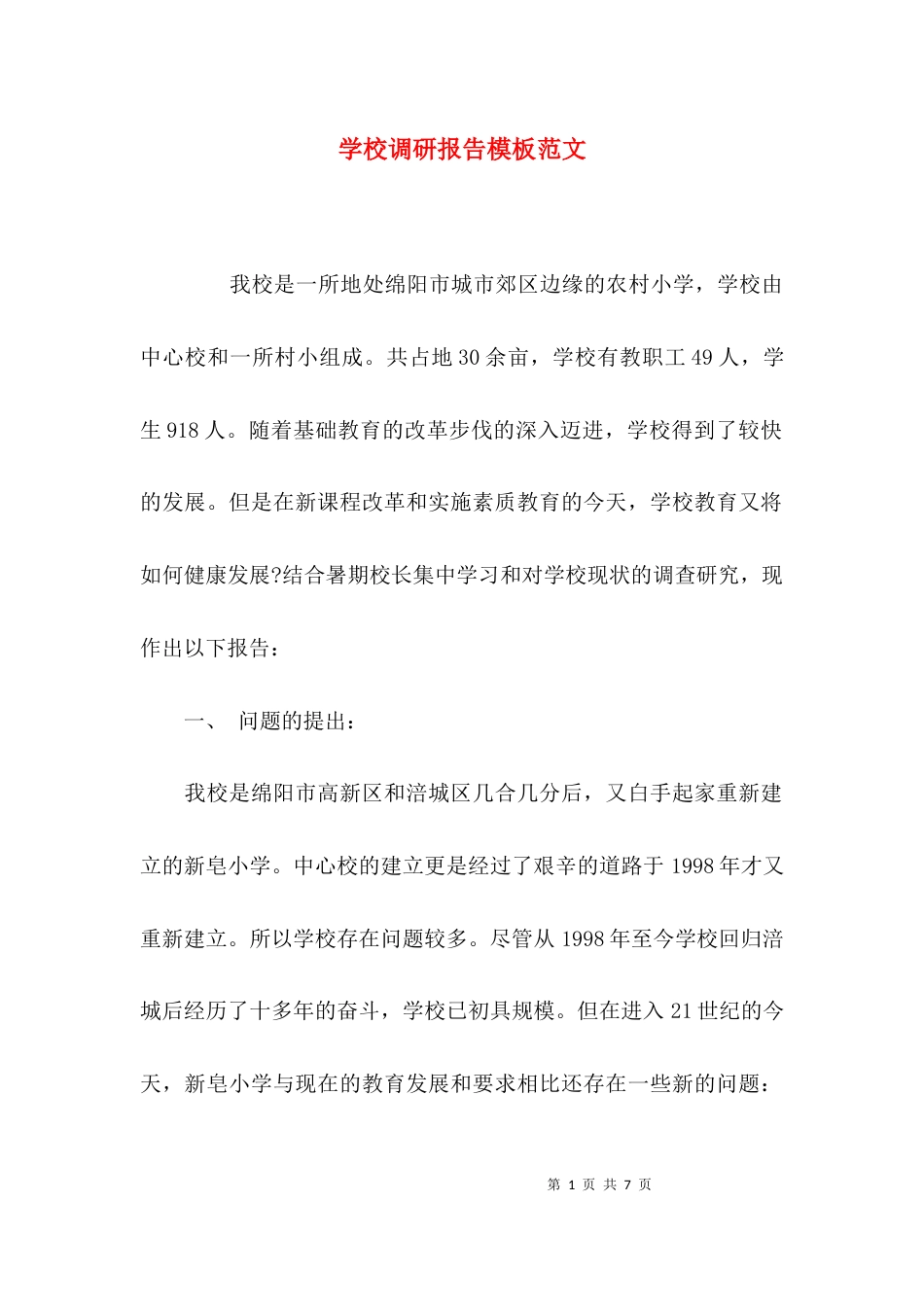 （精选）学校调研报告模板范文_第1页