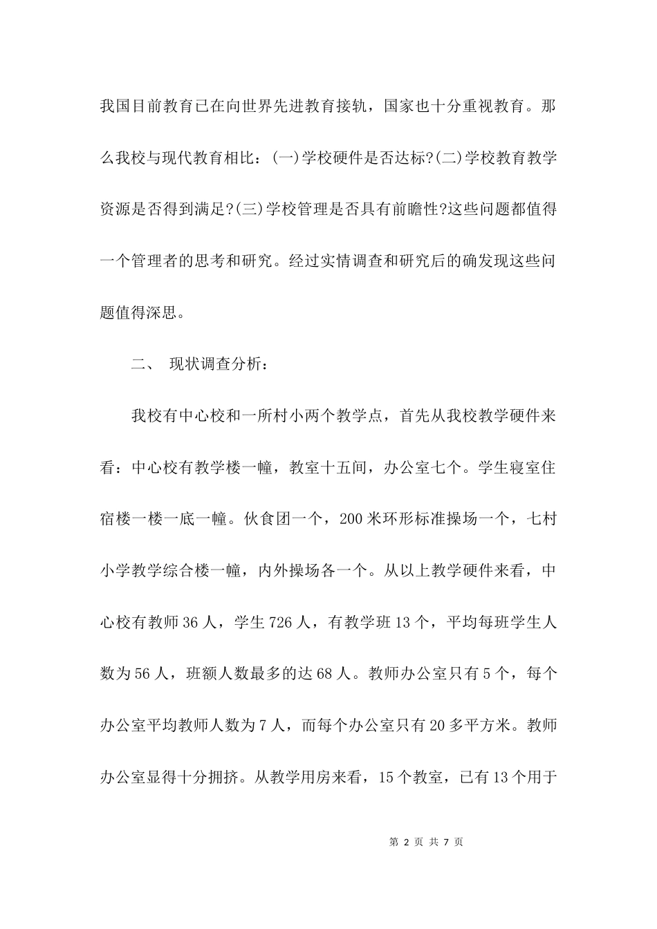 （精选）学校调研报告模板范文_第2页