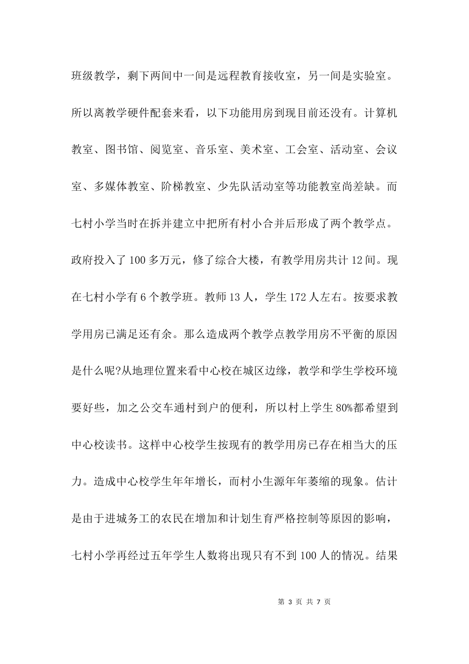 （精选）学校调研报告模板范文_第3页