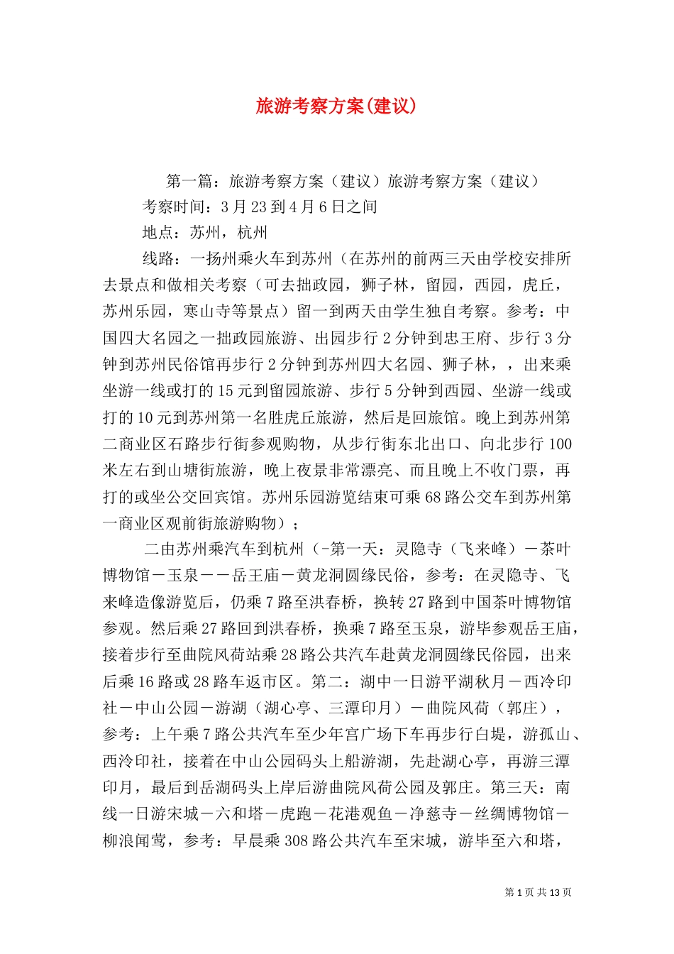 旅游考察方案(建议)_第1页