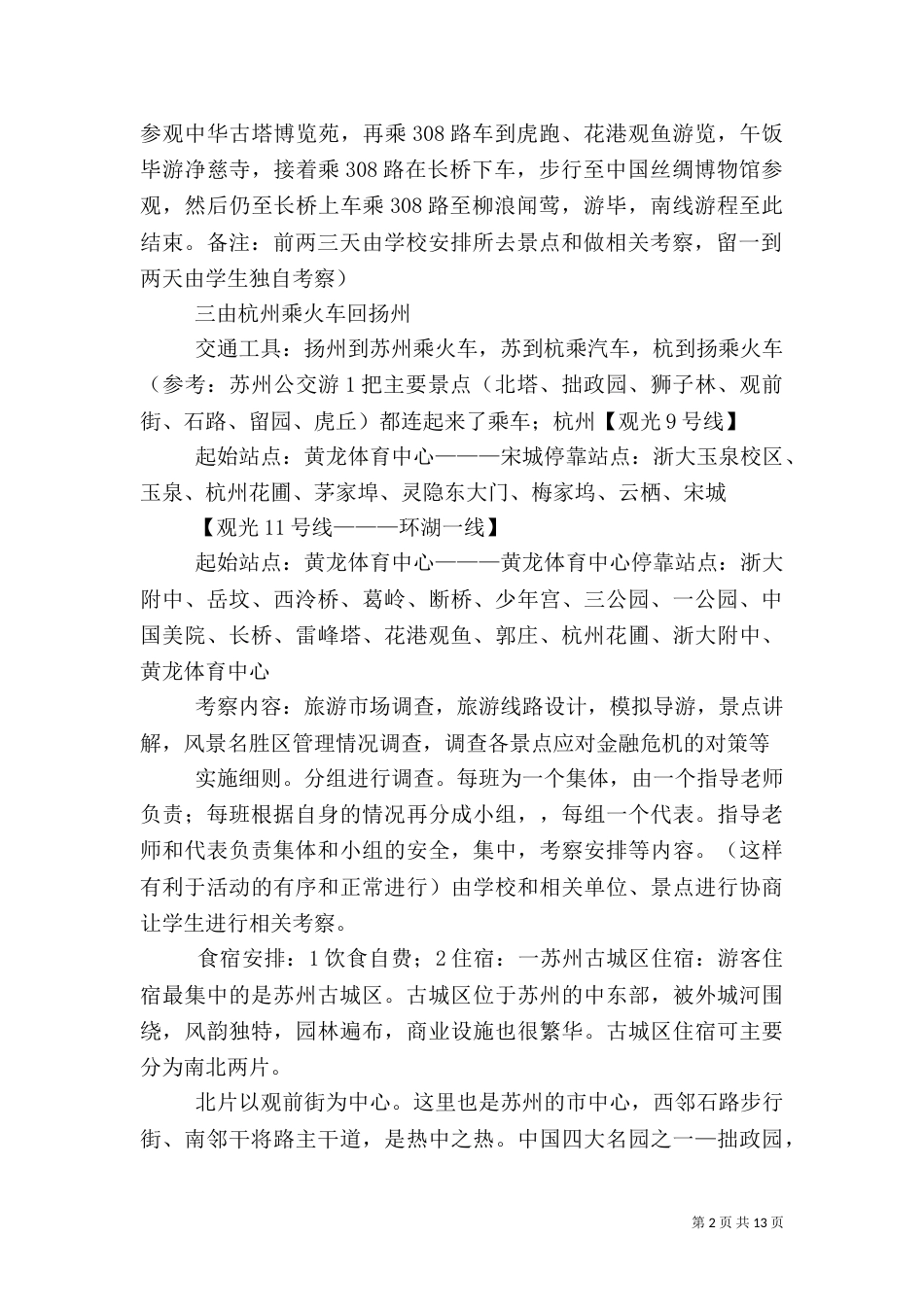 旅游考察方案(建议)_第2页