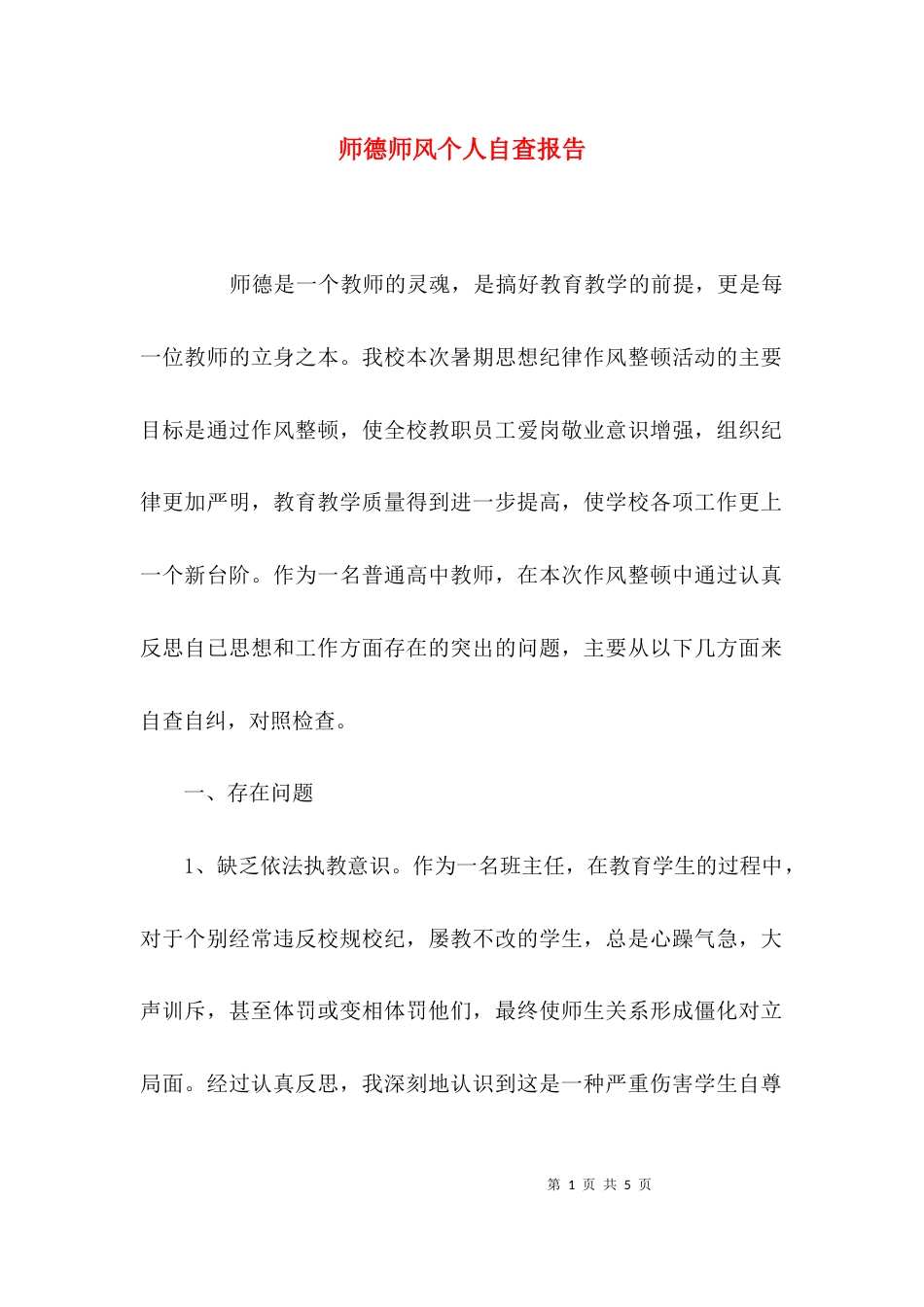 （精选）师德师风个人自查报告_第1页