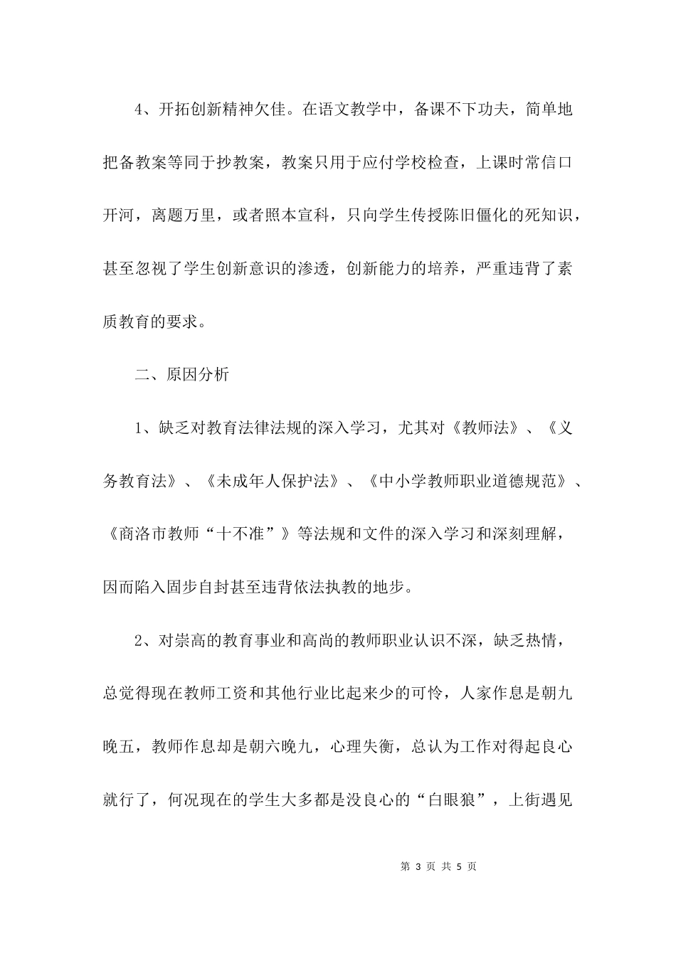 （精选）师德师风个人自查报告_第3页